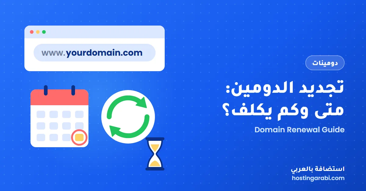 تجديد الدومين: متى وكم يكلف؟