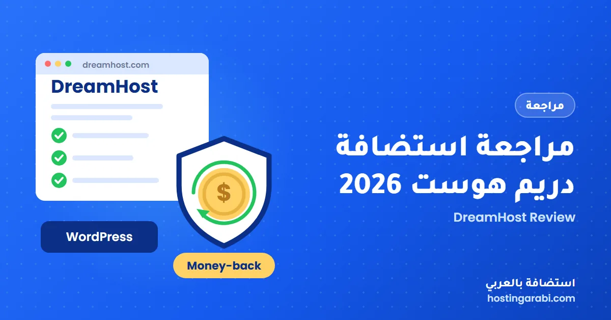 مراجعة استضافة دريم هوست 2026