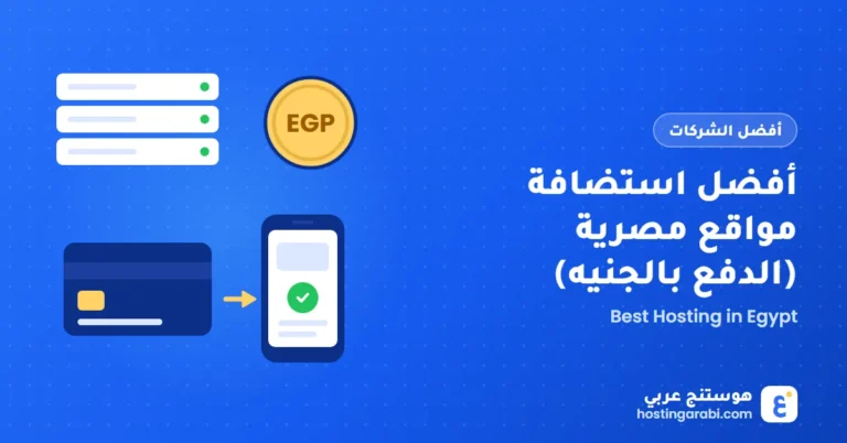 أفضل استضافة مواقع مصرية (الدفع بالجنيه)