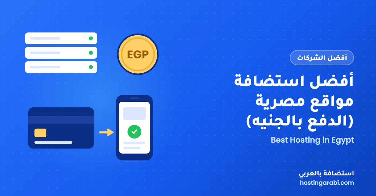 أفضل استضافة مواقع مصرية (والدفع بالجنيه)
