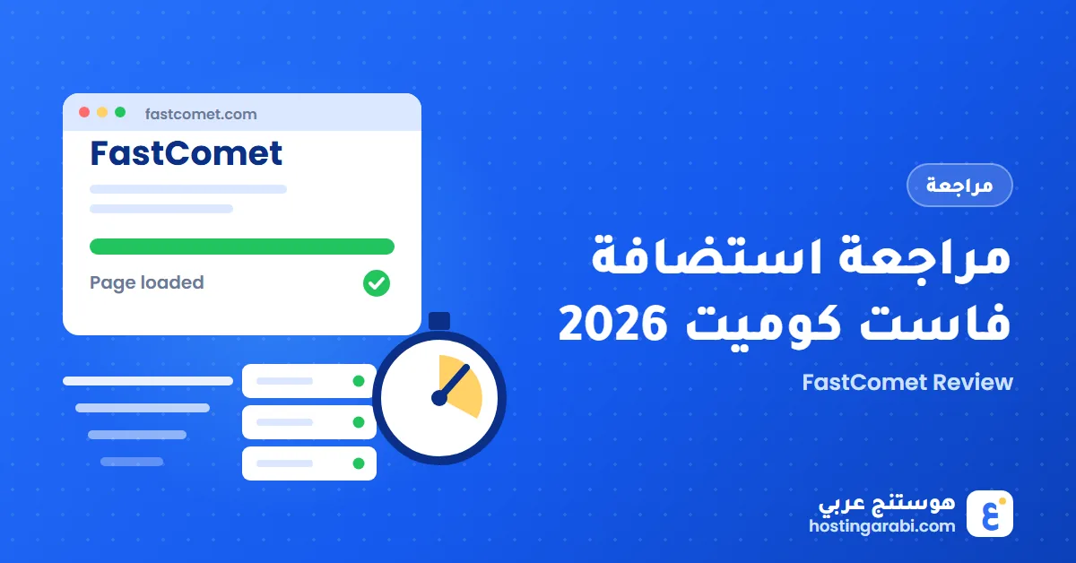 مراجعة استضافة فاست كوميت (FastComet) 2026: مميزات وعيوب ونصائح