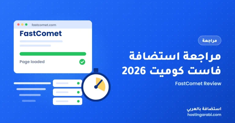 مراجعة استضافة فاست كوميت 2026