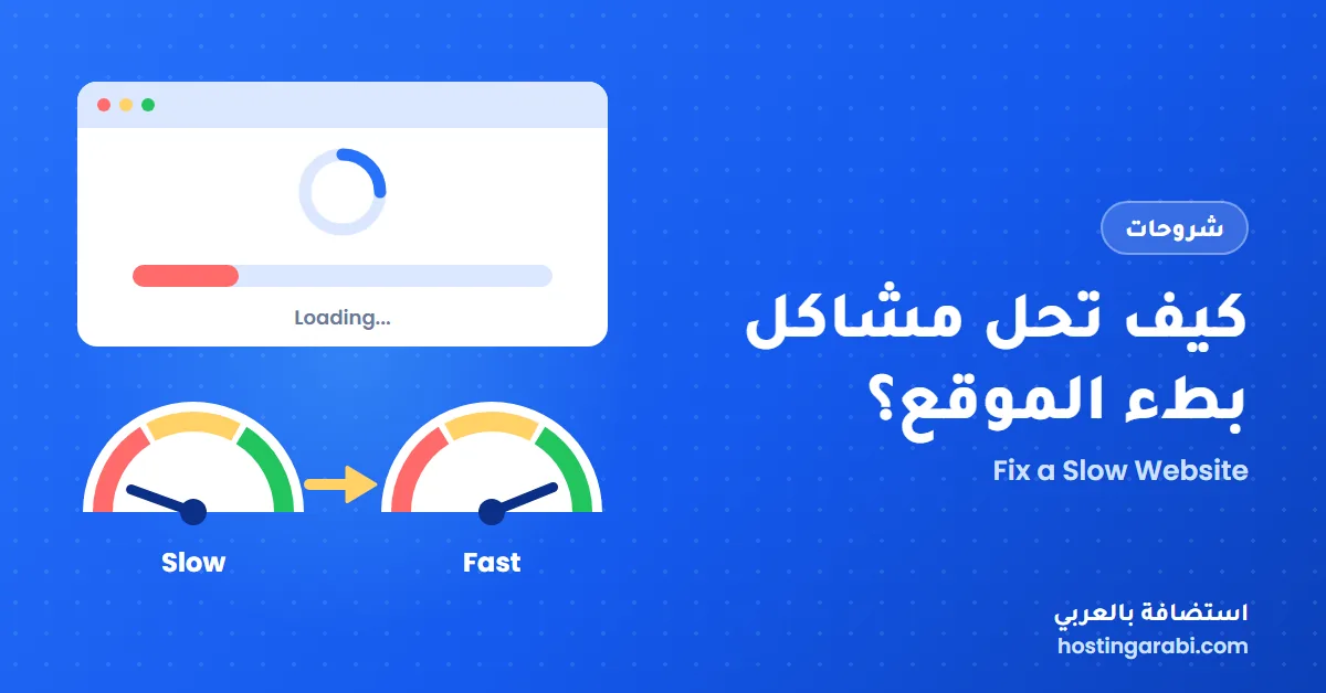 كيف تحل مشاكل بطء الموقع؟