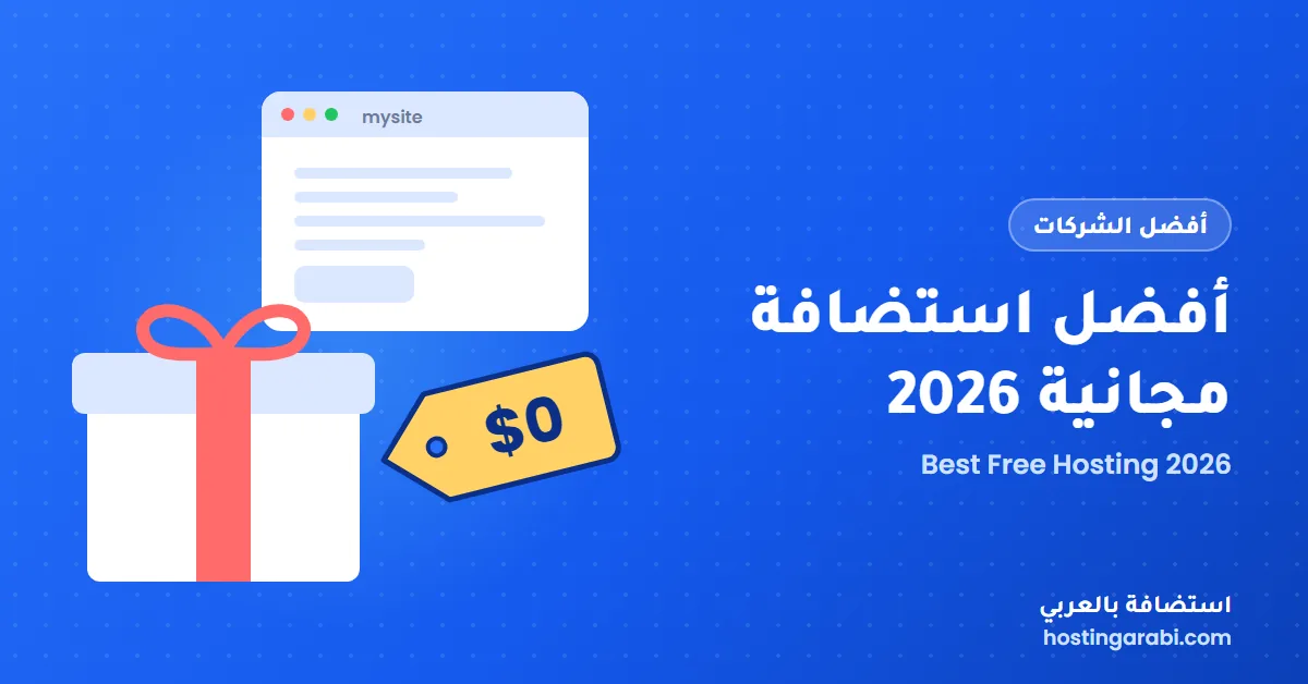 أفضل 6 استضافة مجانية لعام 2026