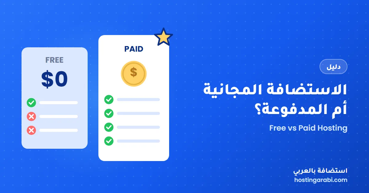 الاستضافة المجانية أم المدفوعة؟