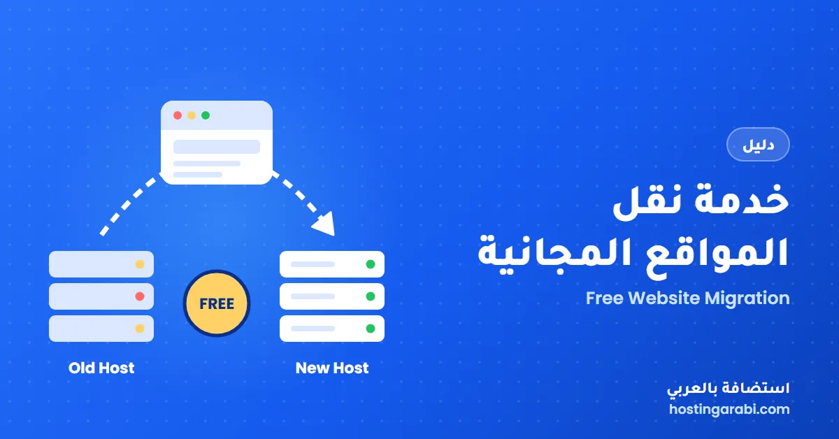 ما هي خدمة الترحيل المجاني للمواقع في الاستضافة (Free Website Migration)؟ وكيف تستفيد منها؟