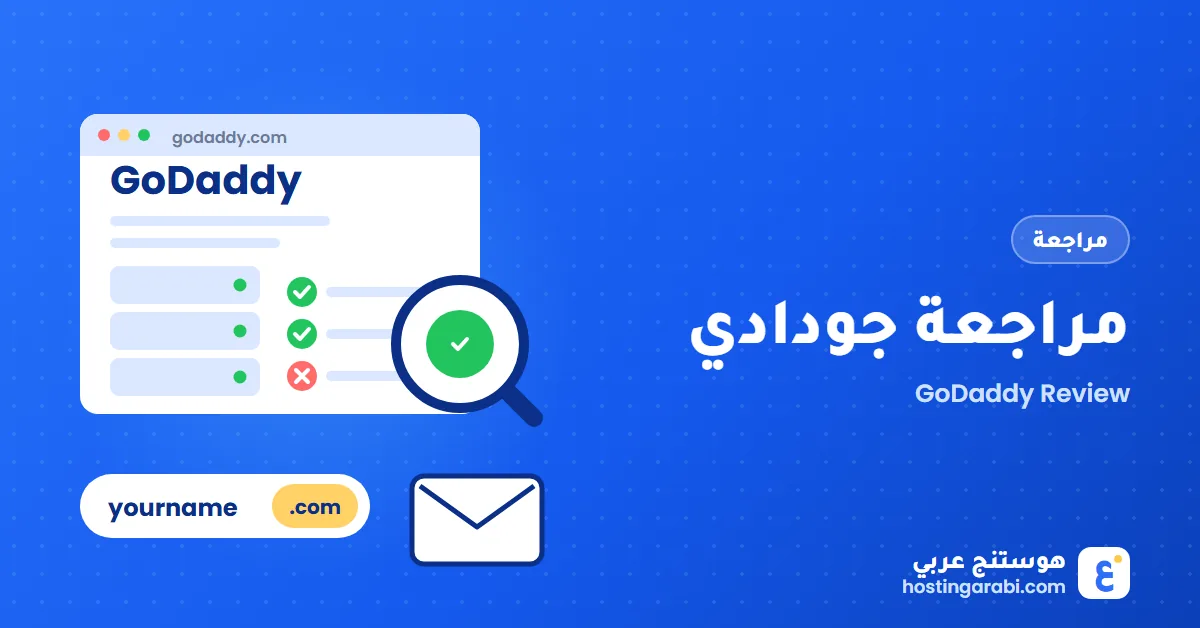 مراجعة جودادي GoDaddy بالعربي: هل تستحق؟