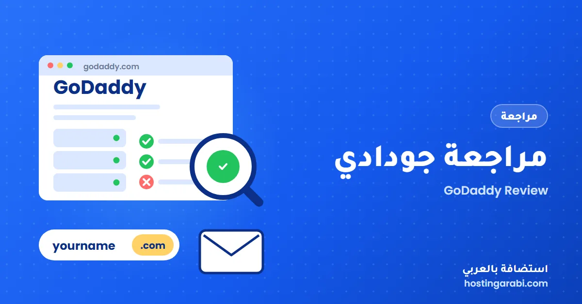 مراجعة جودادي GoDaddy بالعربي: هل تستحق؟