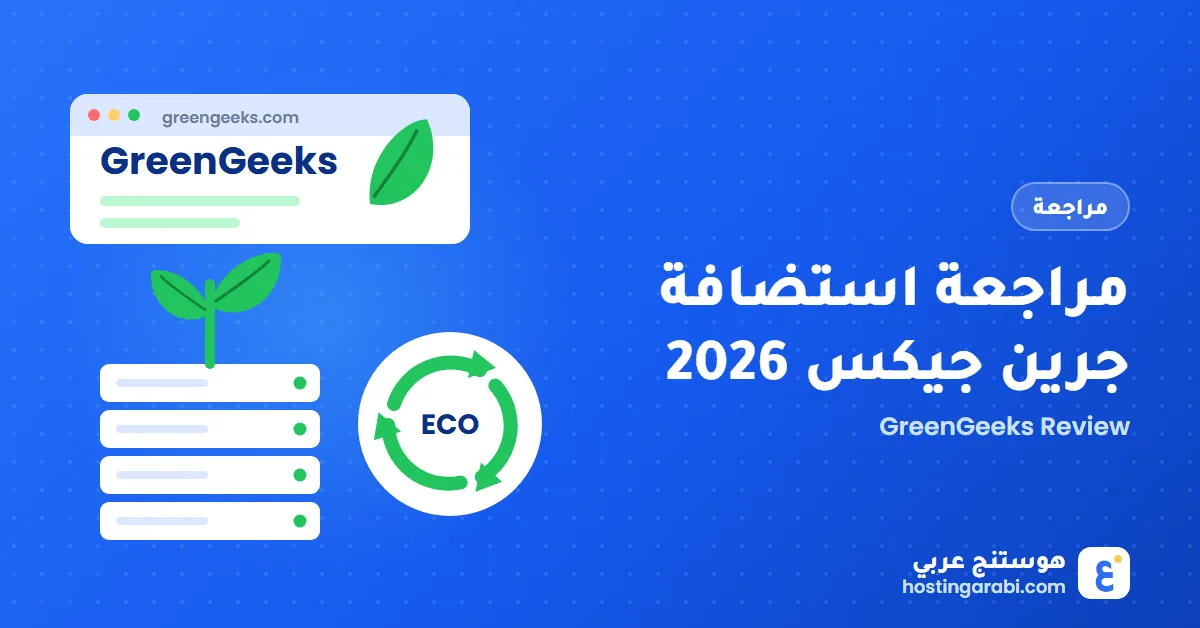مراجعة استضافة جرين جيكس 2026: مميزات وعيوب وأسعار GreenGeeks