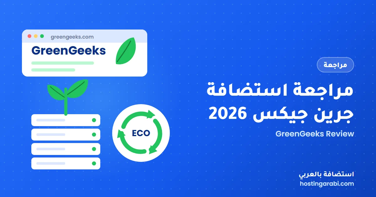 مراجعة استضافة جرين جيكس 2026: مميزات وعيوب وأسعار GreenGeeks
