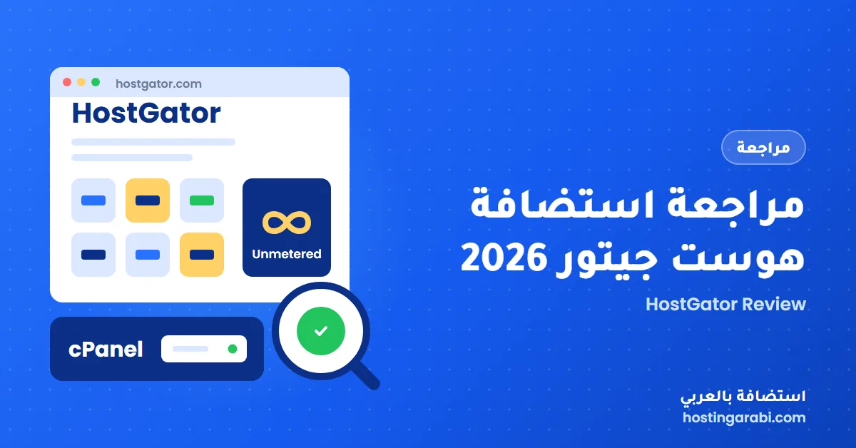 مراجعة استضافة هوست جيتور 2026