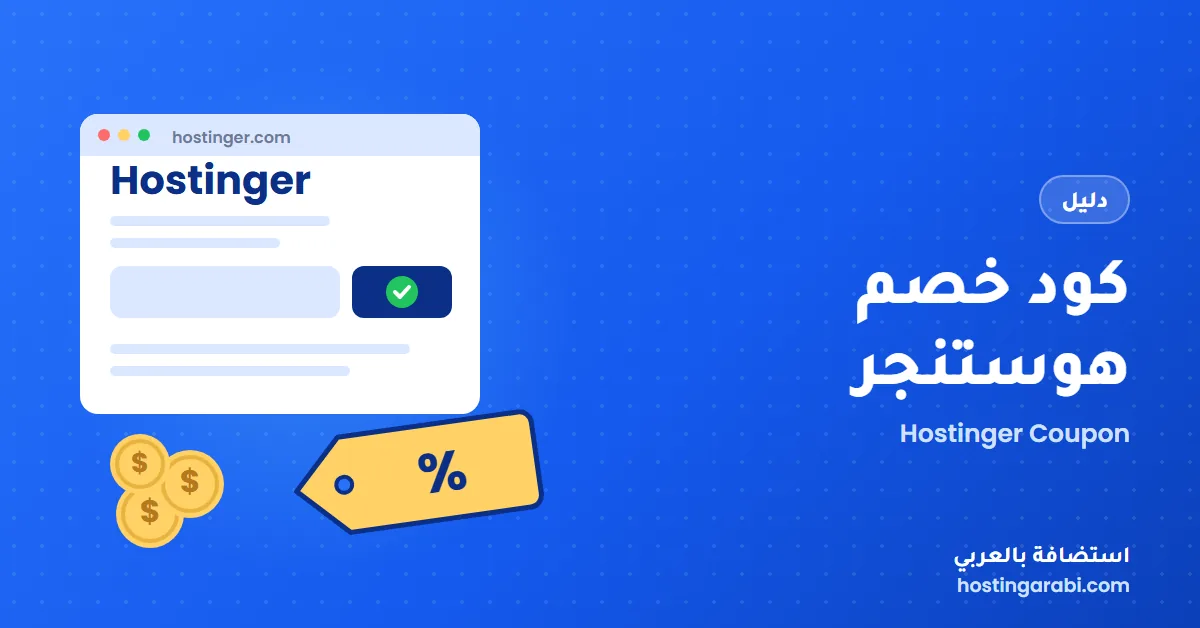 كود خصم هوستنجر: كم توفر فعلًا؟