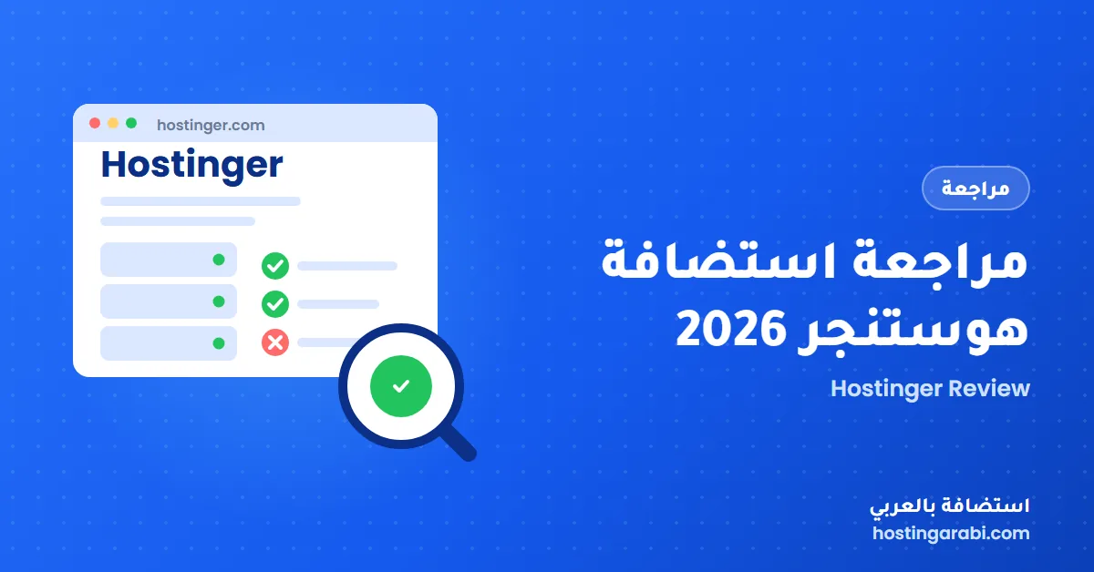 مراجعة استضافة هوستنجر 2026