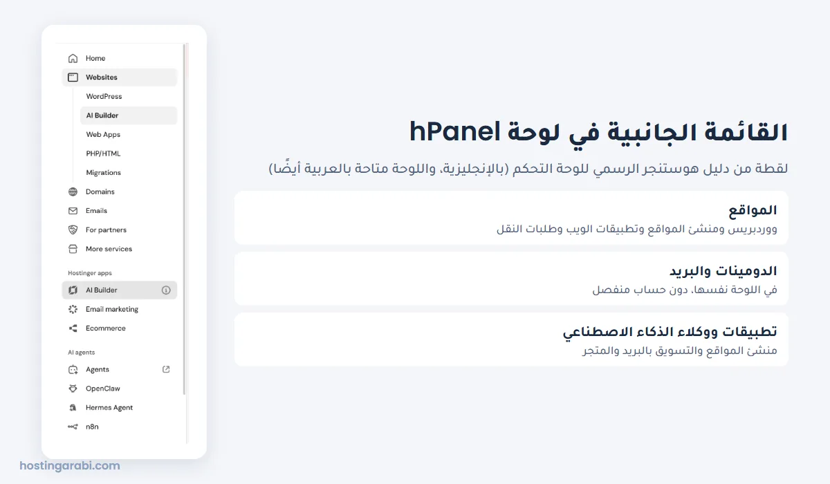 القائمة الجانبية في لوحة تحكم هوستنجر hPanel من دليلها الرسمي (أكتوبر 2026)