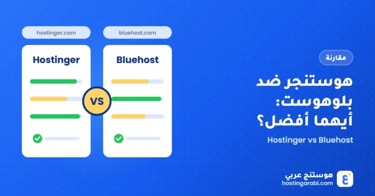 هوستنجر ضد بلوهوست: أيهما أفضل؟