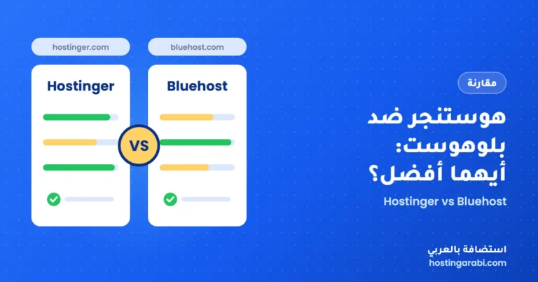 هوستنجر ضد بلوهوست: أيهما أفضل؟