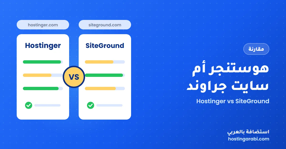 هوستنجر أم سايت جراوند: أيهما أفضل؟ مقارنة الأسعار والمميزات