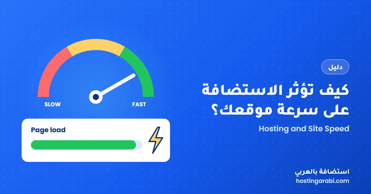 كيف تؤثر الاستضافة على سرعة موقعك؟