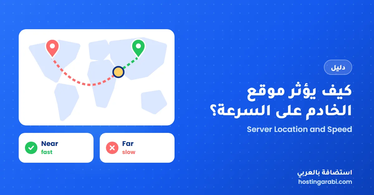 كيف يؤثر موقع الخادم على السرعة؟