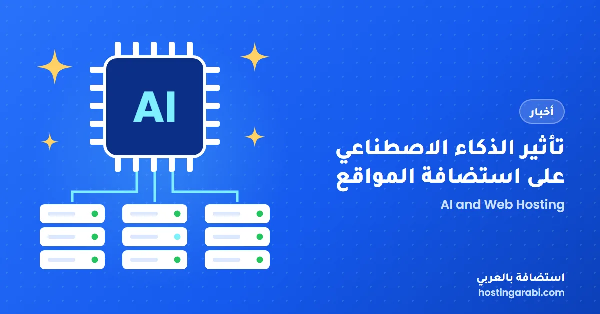 تأثير الذكاء الاصطناعي على استضافة المواقع