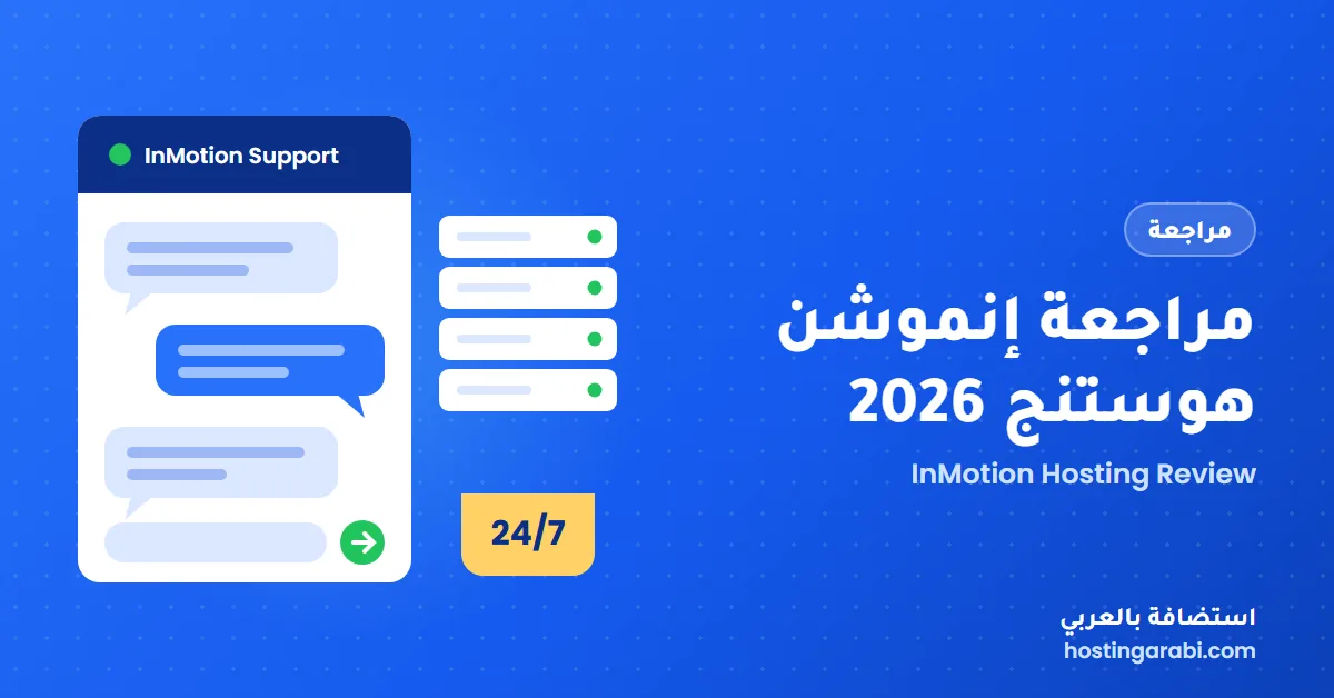 مراجعة استضافة إنموشن هوستنج 2026: أسعار InMotion Hosting ومميزاتها وعيوبها