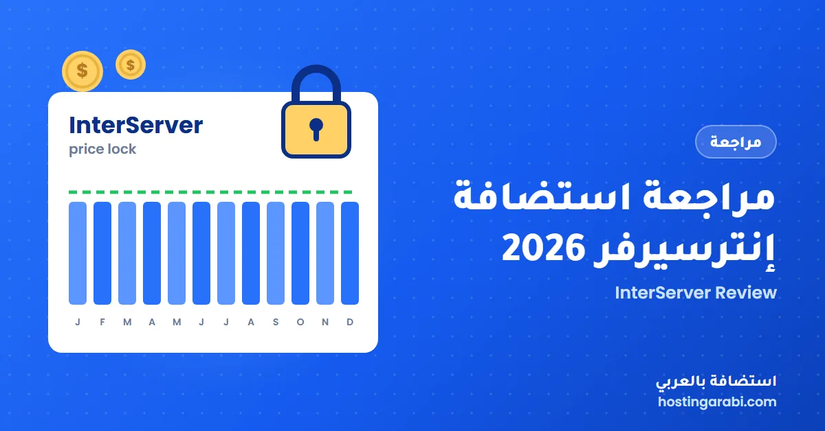 مراجعة إنترسيرفر (2026): أسعار ومميزات وعيوب استضافة InterServer؟