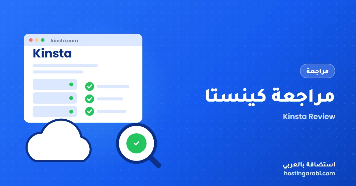 مراجعة كينستا