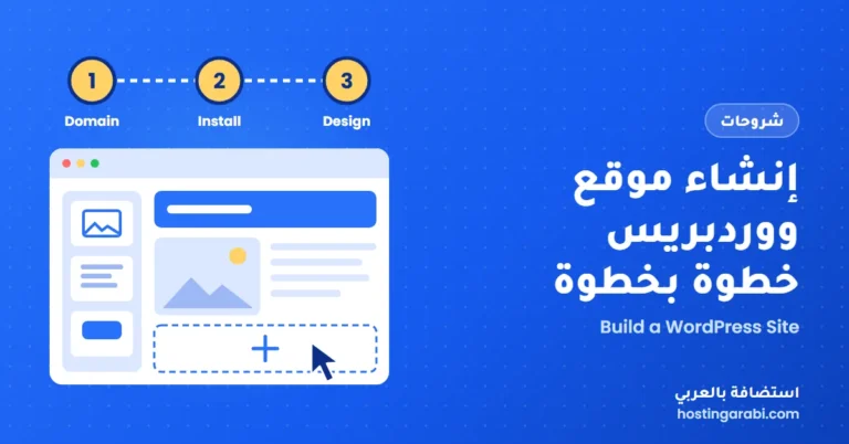 إنشاء موقع ووردبريس خطوة بخطوة