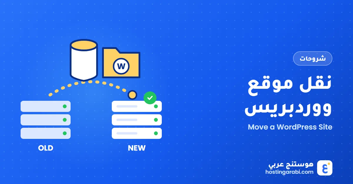 كيف تنقل موقع ووردبريس إلى استضافة جديدة بدون توقف (3 طرق)