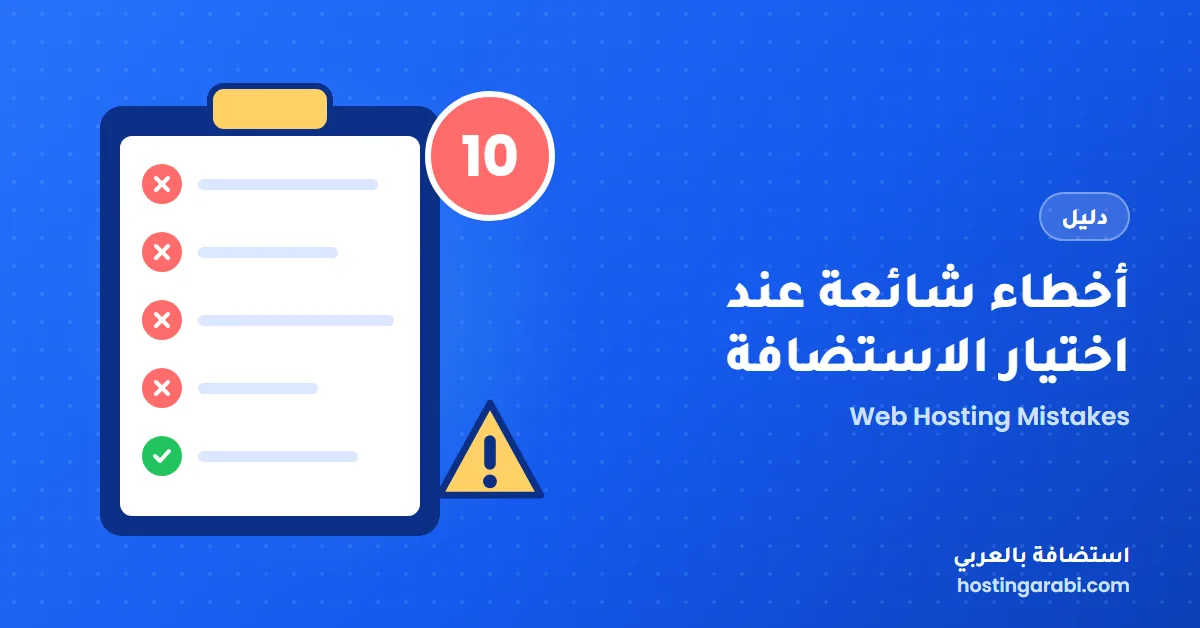 أخطاء شائعة عند اختيار الاستضافة