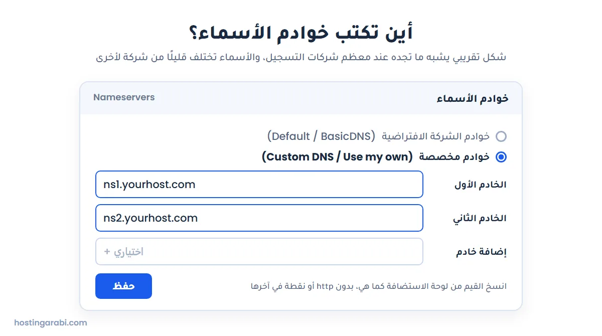 شكل تقريبي لنموذج خوادم الأسماء عند شركات التسجيل: اختيار الخوادم المخصصة وكتابة الخادم الأول والثاني ثم الحفظ