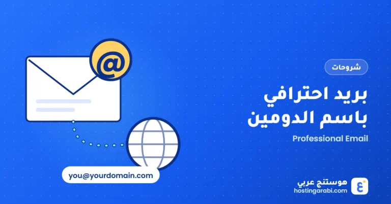 بريد احترافي باسم الدومين