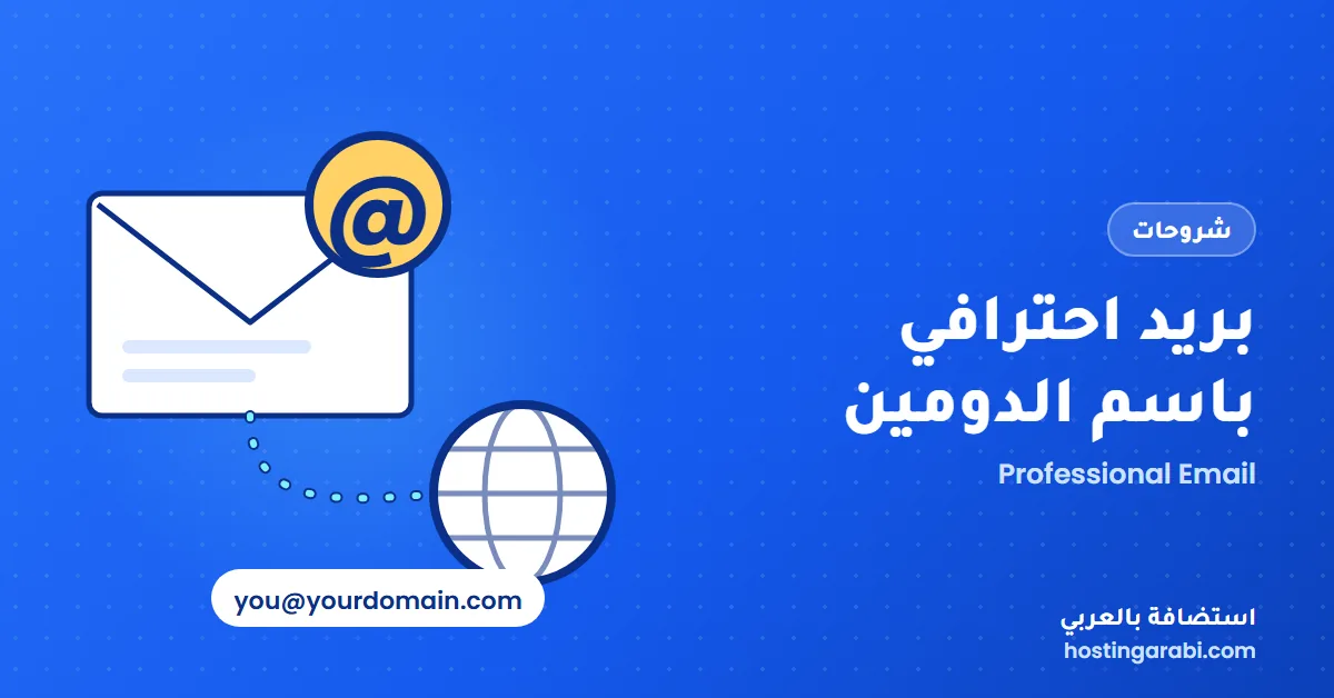 البريد الإلكتروني الاحترافي باسم الدومين: كيف تنشئه مجانًا أو بأقل تكلفة