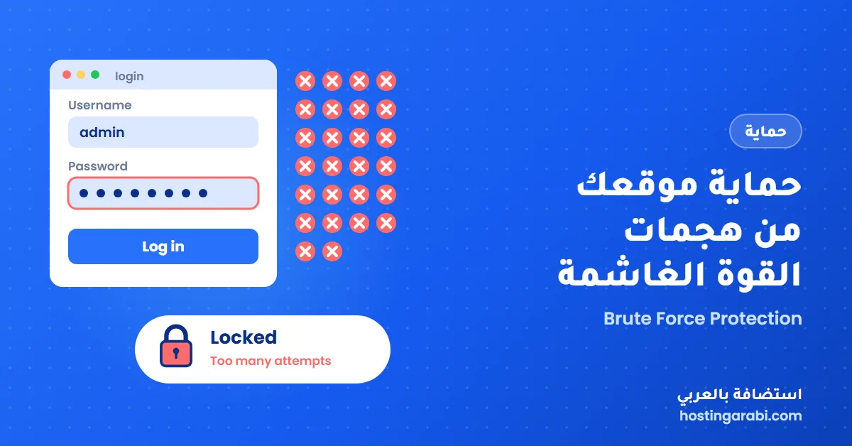 كيفية حماية الموقع الالكتروني من هجمات القوة الغاشمة (Brute Force Attacks)؟