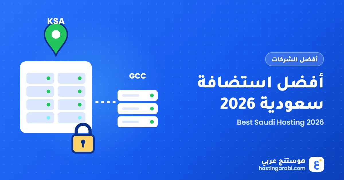 أفضل استضافة سعودية 2026 (سيرفرات داخل المملكة)