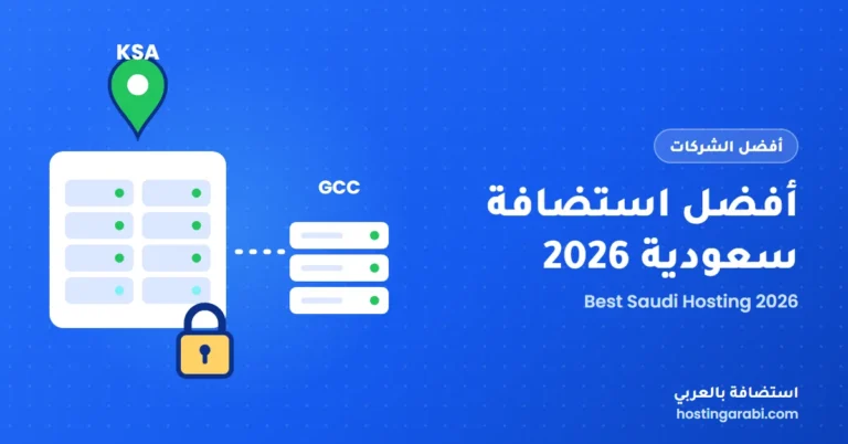 أفضل استضافة سعودية 2026