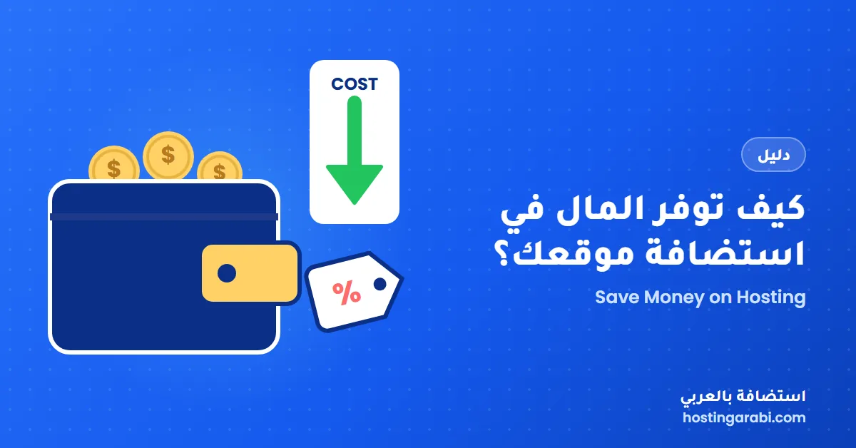 كيف توفر المال في استضافة موقعك؟