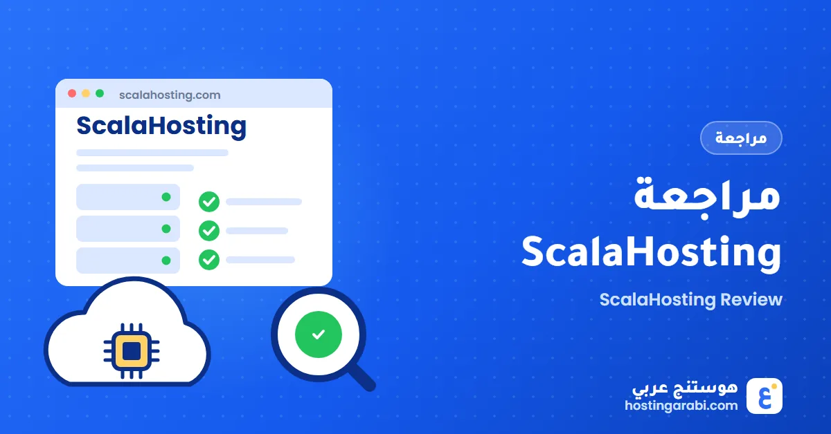 مراجعة ScalaHosting: استضافة سحابية مُدارة بسعر منخفض