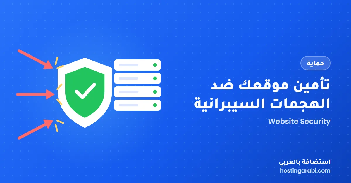 تأمين موقعك ضد الهجمات السيبرانية