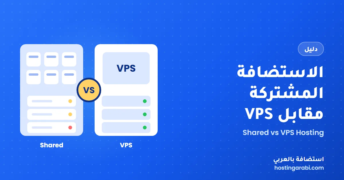 الاستضافة المشتركة مقابل VPS