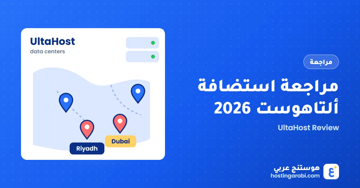 مراجعة استضافة ألتاهوست 2026: مميزات واداء وأسعار شركة UltaHost