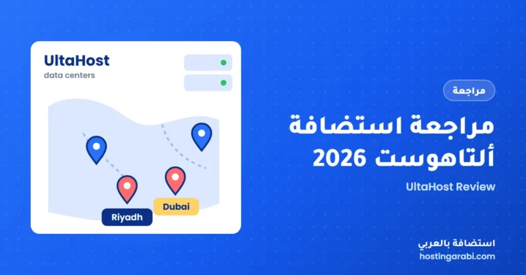 مراجعة استضافة ألتاهوست 2026