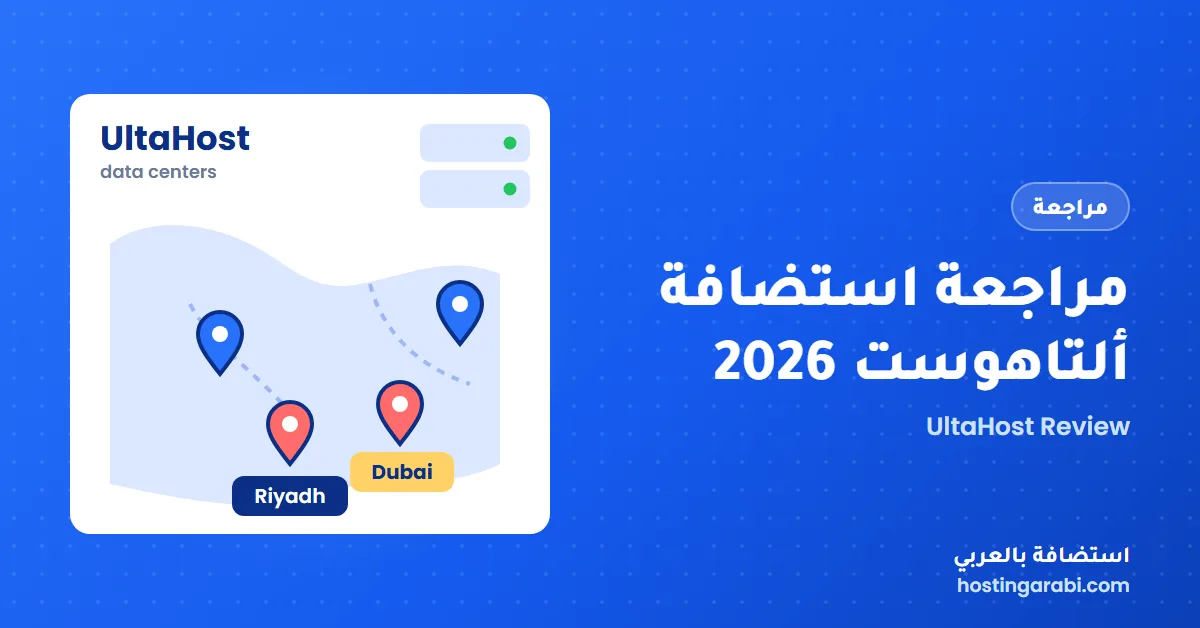 مراجعة استضافة ألتاهوست 2026: مميزات واداء وأسعار شركة UltaHost