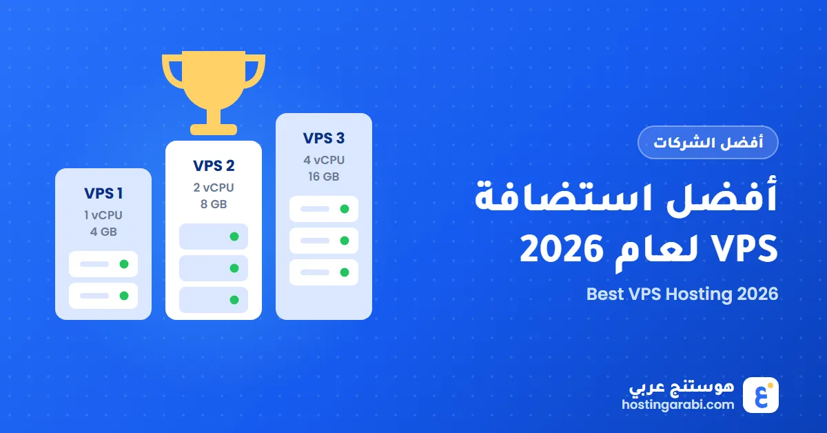 أفضل استضافة VPS لعام 2026: مقارنة 9 شركات بالأسعار والمواصفات