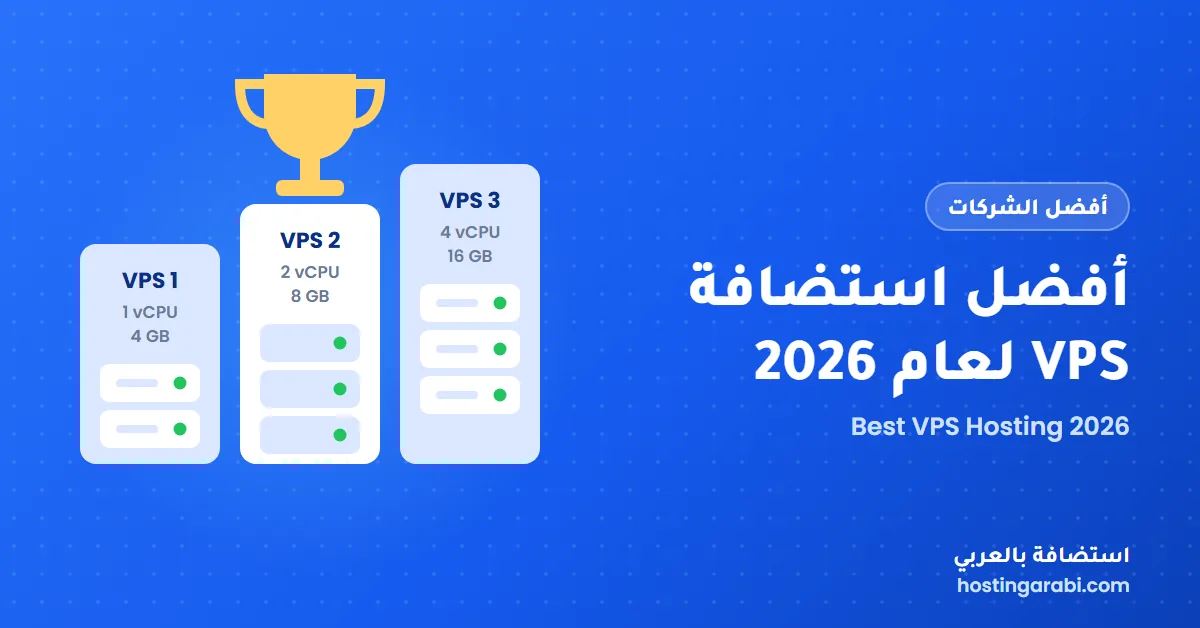 أفضل استضافة VPS لعام 2026: مقارنة 9 شركات بالأسعار والمواصفات