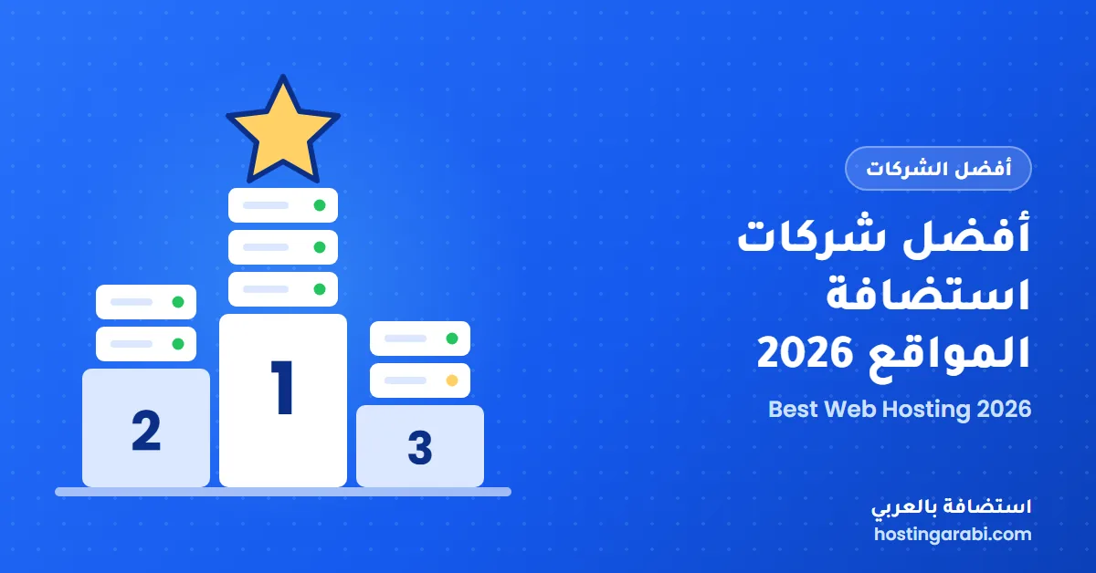 أفضل شركات استضافة المواقع 2026