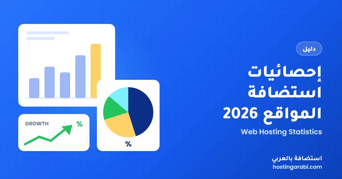 إحصائيات استضافة المواقع 2026