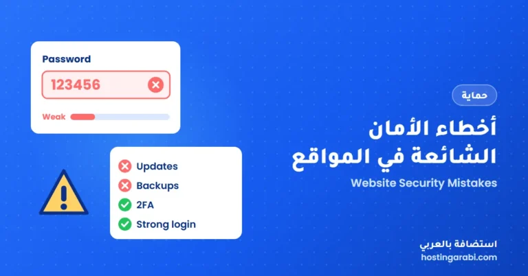 أخطاء الأمان الشائعة في المواقع