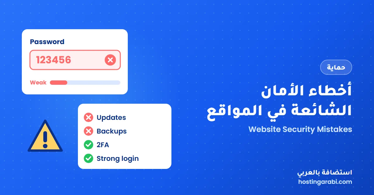 أخطاء الأمان الشائعة في المواقع
