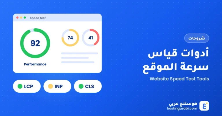 أدوات قياس سرعة الموقع